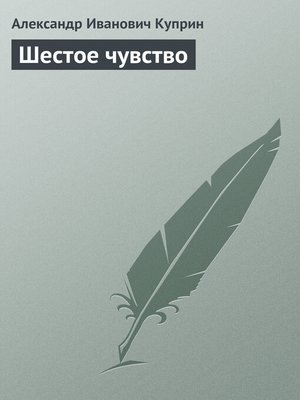 cover image of Шестое чувство